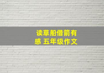 读草船借箭有感 五年级作文